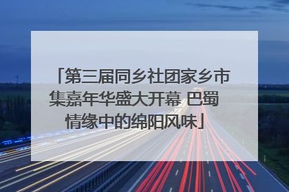 第三届同乡社团家乡市集嘉年华盛大开幕 巴蜀情缘中的绵阳风味