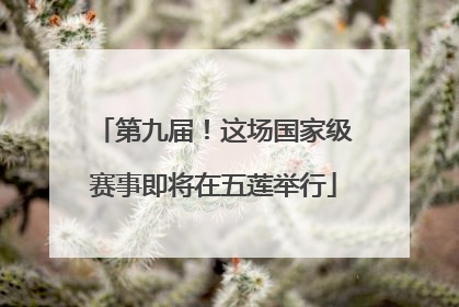 第九届！这场国家级赛事即将在五莲举行