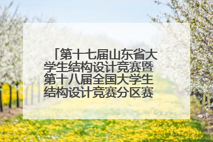 第十七届山东省大学生结构设计竞赛暨第十八届全国大学生结构设计竞赛分区赛在青岛举办