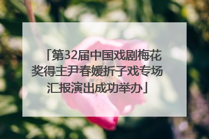 第32届中国戏剧梅花奖得主尹春媛折子戏专场汇报演出成功举办