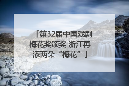 第32届中国戏剧梅花奖颁奖 浙江再添两朵“梅花”