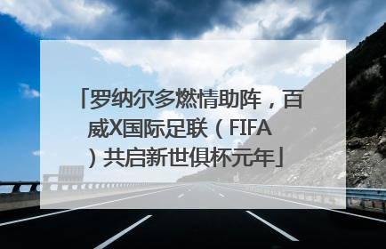 罗纳尔多燃情助阵，百威X国际足联（FIFA）共启新世俱杯元年