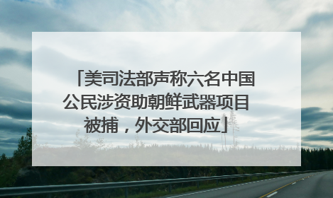 美司法部声称六名中国公民涉资助朝鲜武器项目被捕，外交部回应