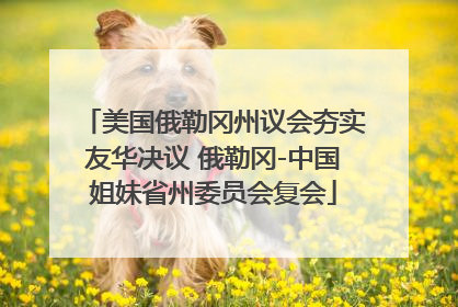 美国俄勒冈州议会夯实友华决议 俄勒冈-中国姐妹省州委员会复会