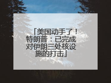 美国动手了！特朗普：已完成对伊朗三处核设施的打击