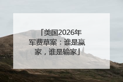 美国2026年军费草案：谁是赢家，谁是输家