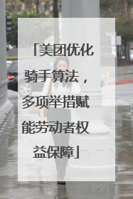 美团优化骑手算法，多项举措赋能劳动者权益保障