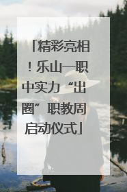 精彩亮相！乐山一职中实力“出圈”职教周启动仪式