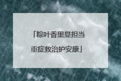 粽叶香里显担当 重症救治护安康