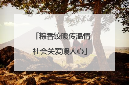 粽香饺暖传温情 社会关爱暖人心