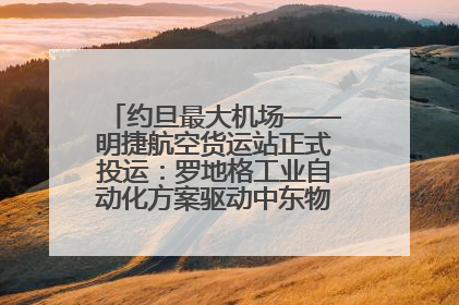 约旦最大机场——明捷航空货运站正式投运：罗地格工业自动化方案驱动中东物流未来新航向