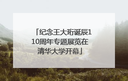 纪念王大珩诞辰110周年专题展览在清华大学开幕