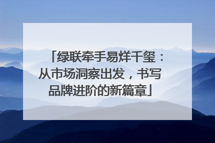 绿联牵手易烊千玺：从市场洞察出发，书写品牌进阶的新篇章