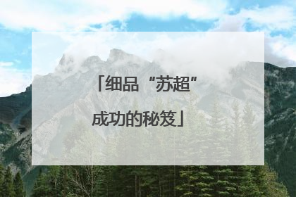 细品“苏超”成功的秘笈