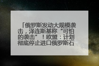 俄罗斯发动大规模袭击，泽连斯基称“可怕的袭击”！欧盟：计划彻底停止进口俄罗斯石油！油价飙涨