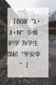 保康“1+3+N”多维护学 为学生撑起“平安伞”