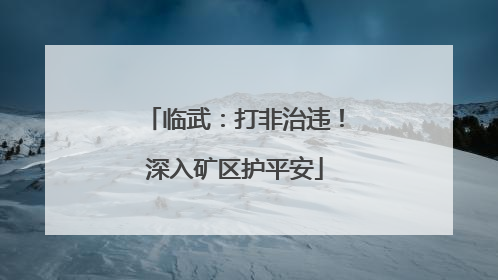 临武：打非治违！深入矿区护平安