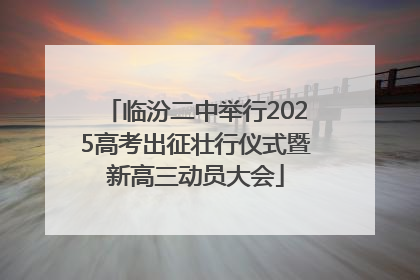 临汾二中举行2025高考出征壮行仪式暨新高三动员大会