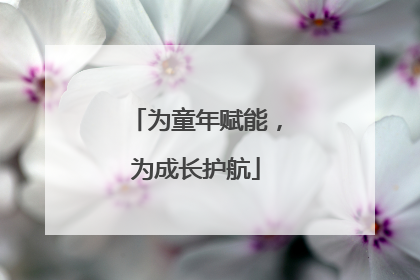 为童年赋能，为成长护航
