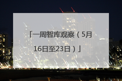 一周智库观察（5月16日至23日）