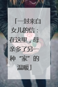 一封来自女儿的信：在这里，母亲多了另一种“家”的温暖
