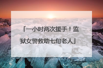 一小时两次援手！监狱女警救助七旬老人