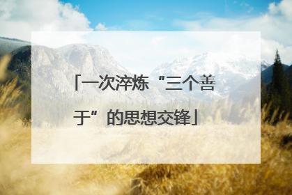 一次淬炼“三个善于”的思想交锋