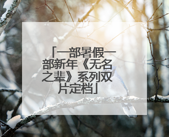 一部暑假一部新年《无名之辈》系列双片定档