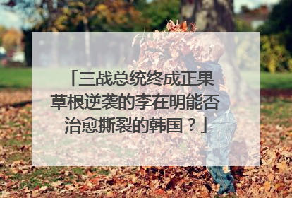 三战总统终成正果 草根逆袭的李在明能否治愈撕裂的韩国？
