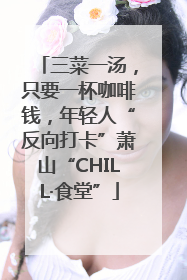三菜一汤，只要一杯咖啡钱，年轻人“反向打卡”萧山“CHILL·食堂”