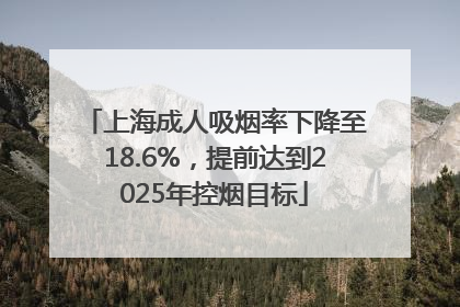 上海成人吸烟率下降至18.6%，提前达到2025年控烟目标