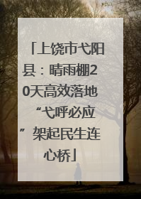 上饶市弋阳县：晴雨棚20天高效落地 “弋呼必应”架起民生连心桥