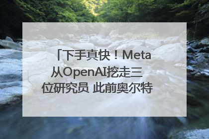 下手真快！Meta从OpenAI挖走三位研究员 此前奥尔特曼还曾出言嘲讽
