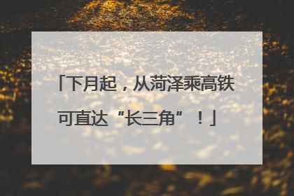 下月起，从菏泽乘高铁可直达“长三角”！