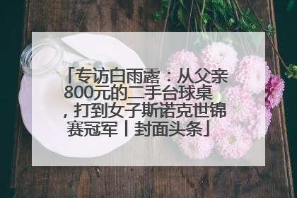 专访白雨露：从父亲800元的二手台球桌，打到女子斯诺克世锦赛冠军丨封面头条