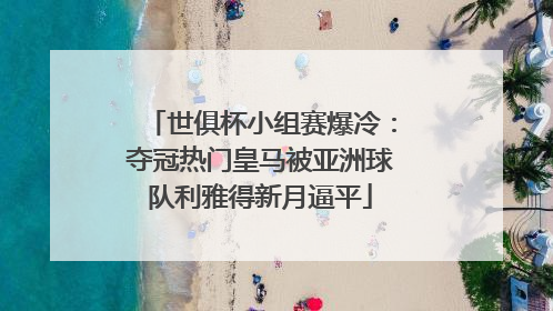世俱杯小组赛爆冷：夺冠热门皇马被亚洲球队利雅得新月逼平