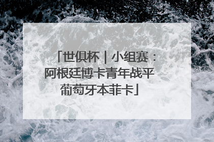 世俱杯｜小组赛：阿根廷博卡青年战平葡萄牙本菲卡
