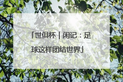 世俱杯｜闲记：足球这样团结世界