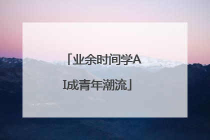 业余时间学AI成青年潮流