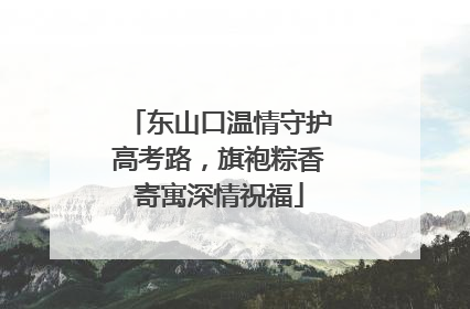东山口温情守护高考路，旗袍粽香寄寓深情祝福