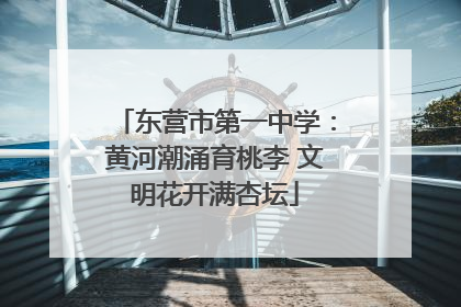 东营市第一中学：黄河潮涌育桃李 文明花开满杏坛