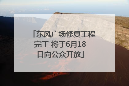东风广场修复工程完工 将于6月18日向公众开放