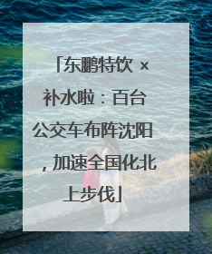 东鹏特饮 × 补水啦：百台公交车布阵沈阳，加速全国化北上步伐