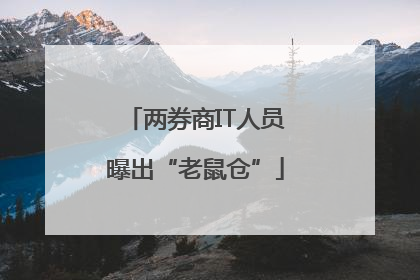 两券商IT人员曝出“老鼠仓”