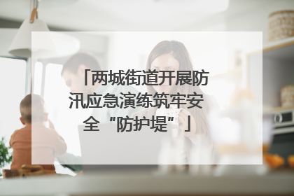 两城街道开展防汛应急演练筑牢安全“防护堤”