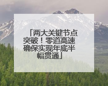 两大关键节点突破！零道高速确保实现年底半幅贯通