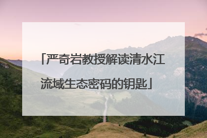 严奇岩教授解读清水江流域生态密码的钥匙