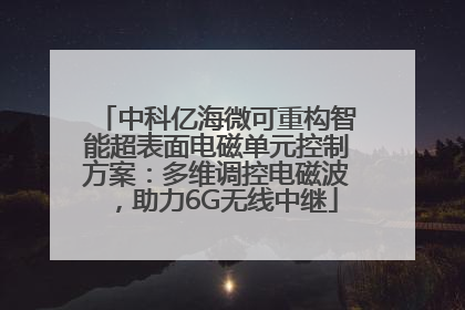 中科亿海微可重构智能超表面电磁单元控制方案：多维调控电磁波，助力6G无线中继