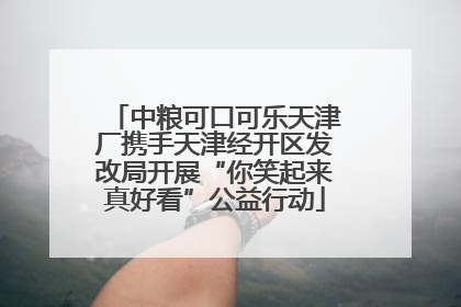 中粮可口可乐天津厂携手天津经开区发改局开展“你笑起来真好看”公益行动