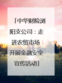 中华财险浏阳支公司：走进农贸市场 开展金融安全宣传活动